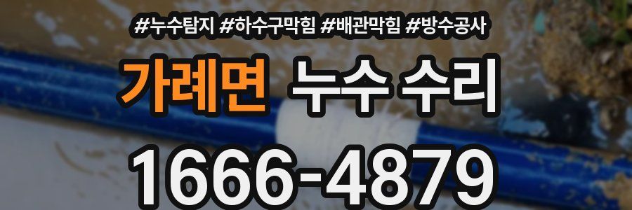 가례면 누수 수리