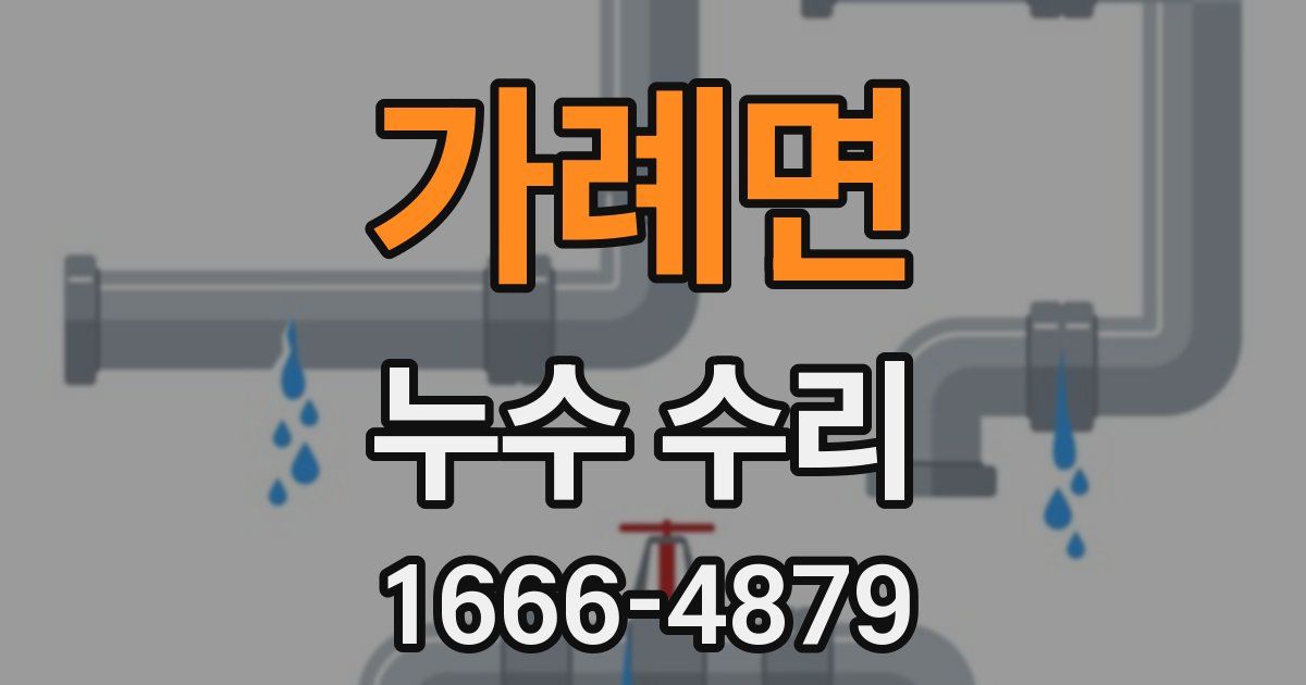 가례면 누수 수리