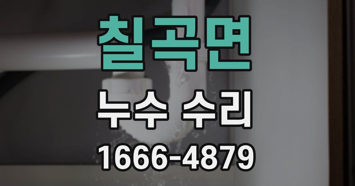 칠곡면 누수 수리