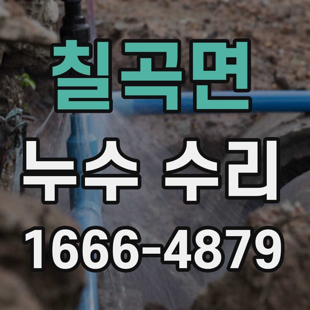 칠곡면 누수 수리