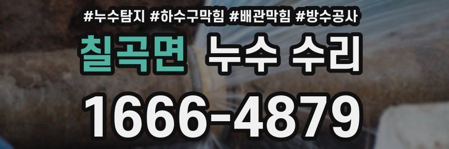 칠곡면 누수 수리