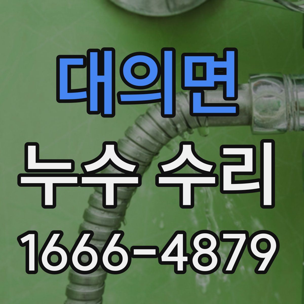 대의면 누수 수리