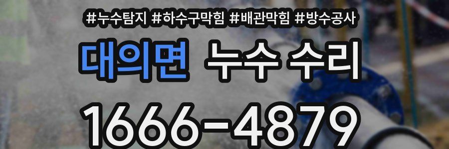 대의면 누수 수리