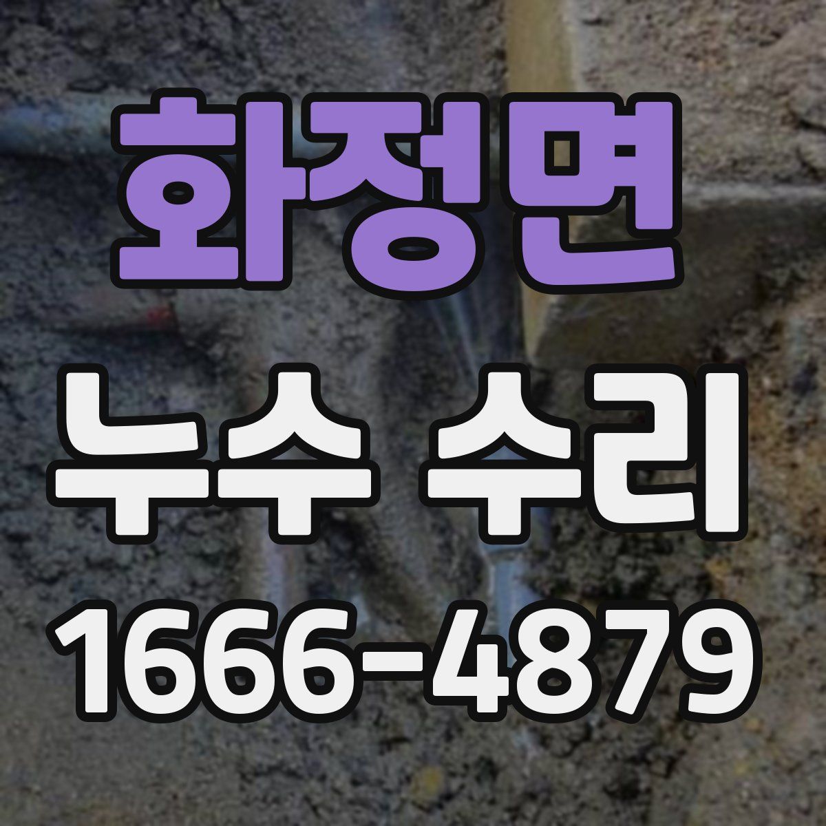 화정면 누수 수리