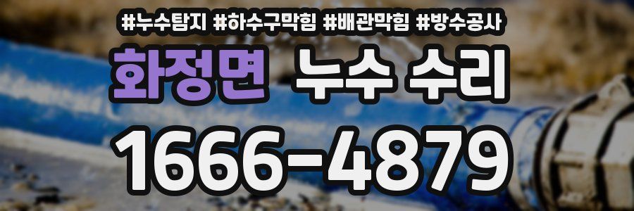 화정면 누수 수리
