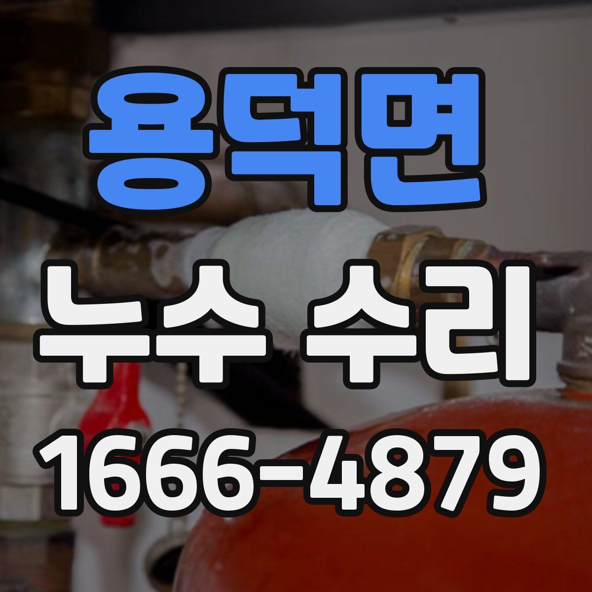 용덕면 누수 수리