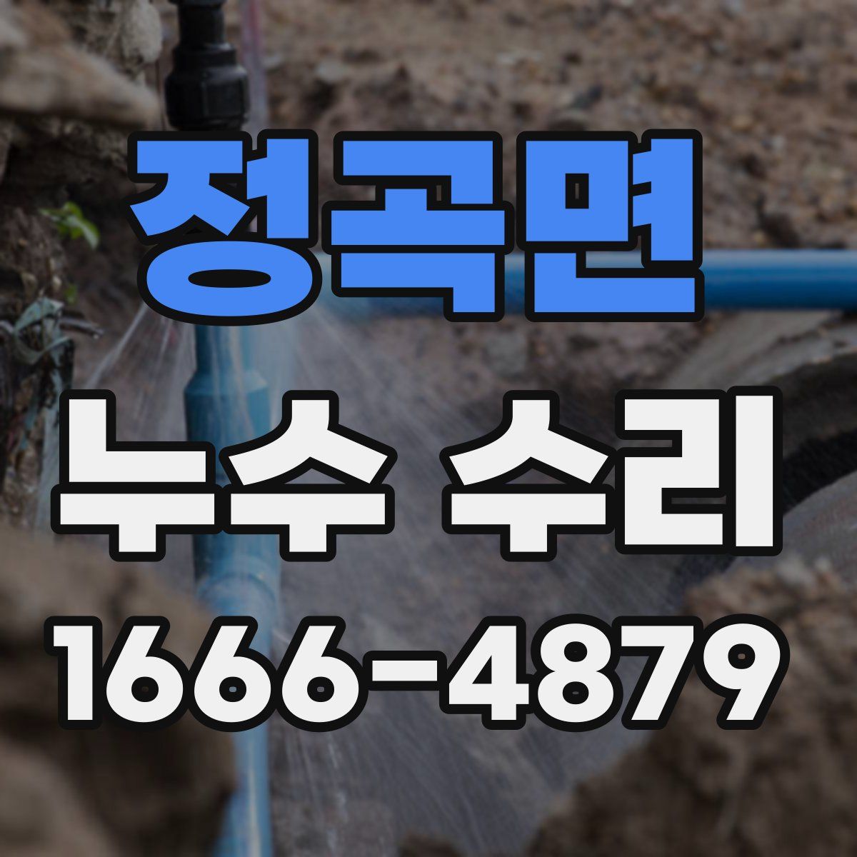 정곡면 누수 수리