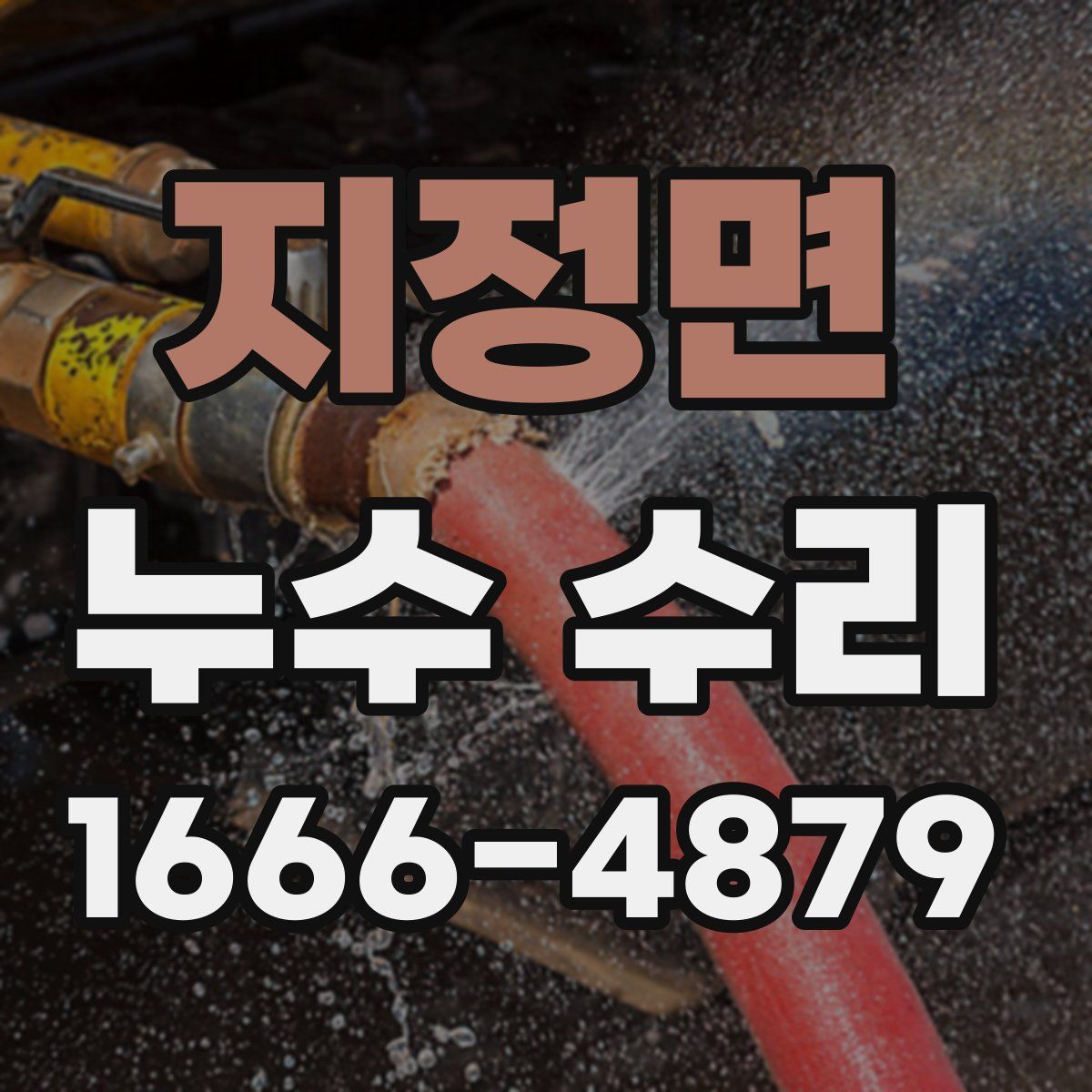 지정면 누수 수리