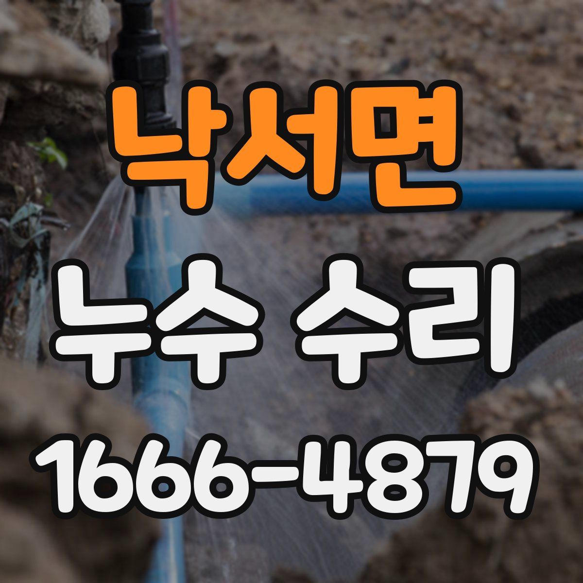 낙서면 누수 수리