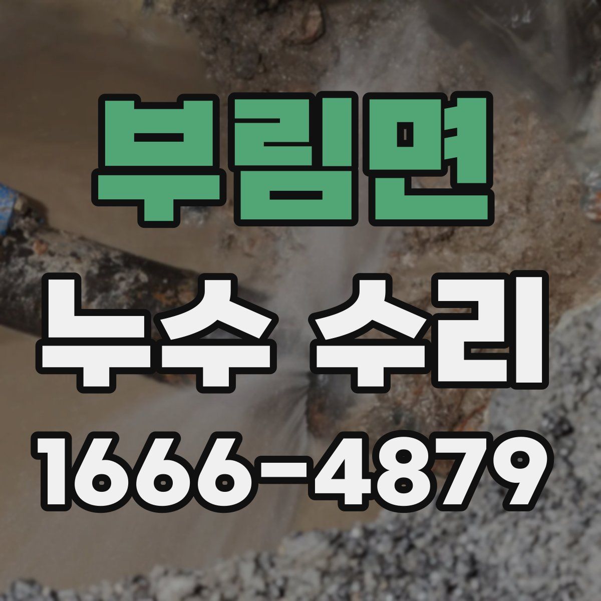 부림면 누수 수리