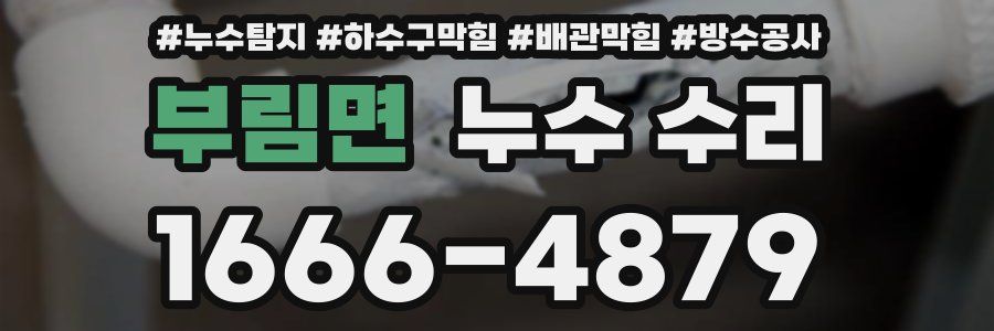 부림면 누수 수리