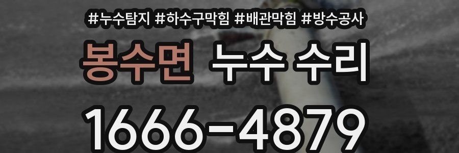 봉수면 누수 수리