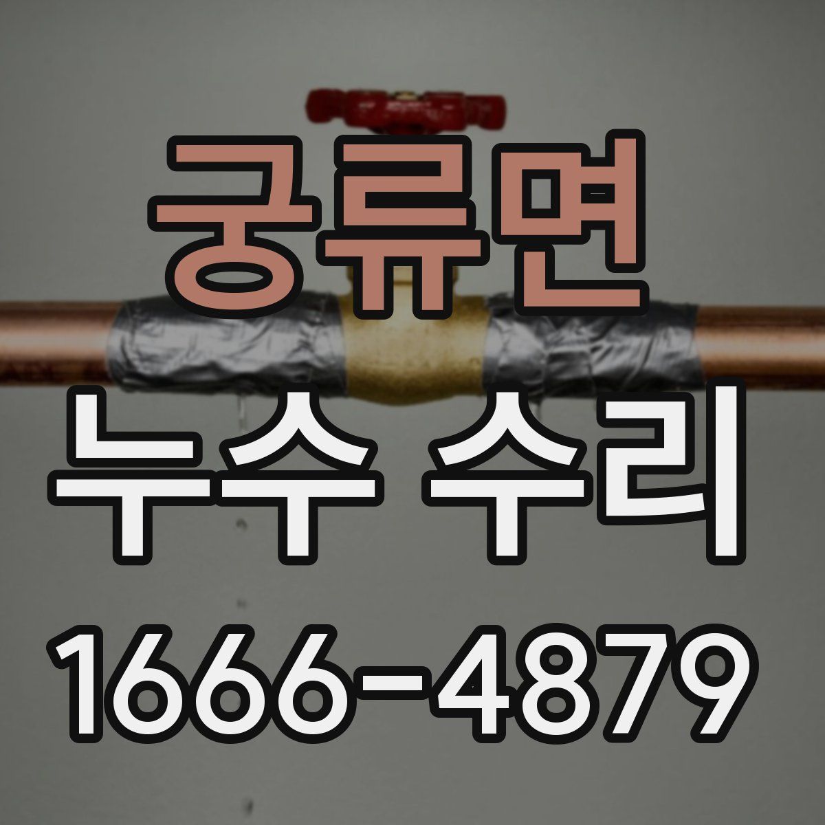 궁류면 누수 수리