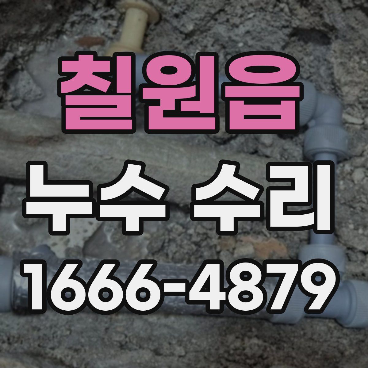 칠원읍 누수 수리