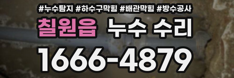 칠원읍 누수 수리