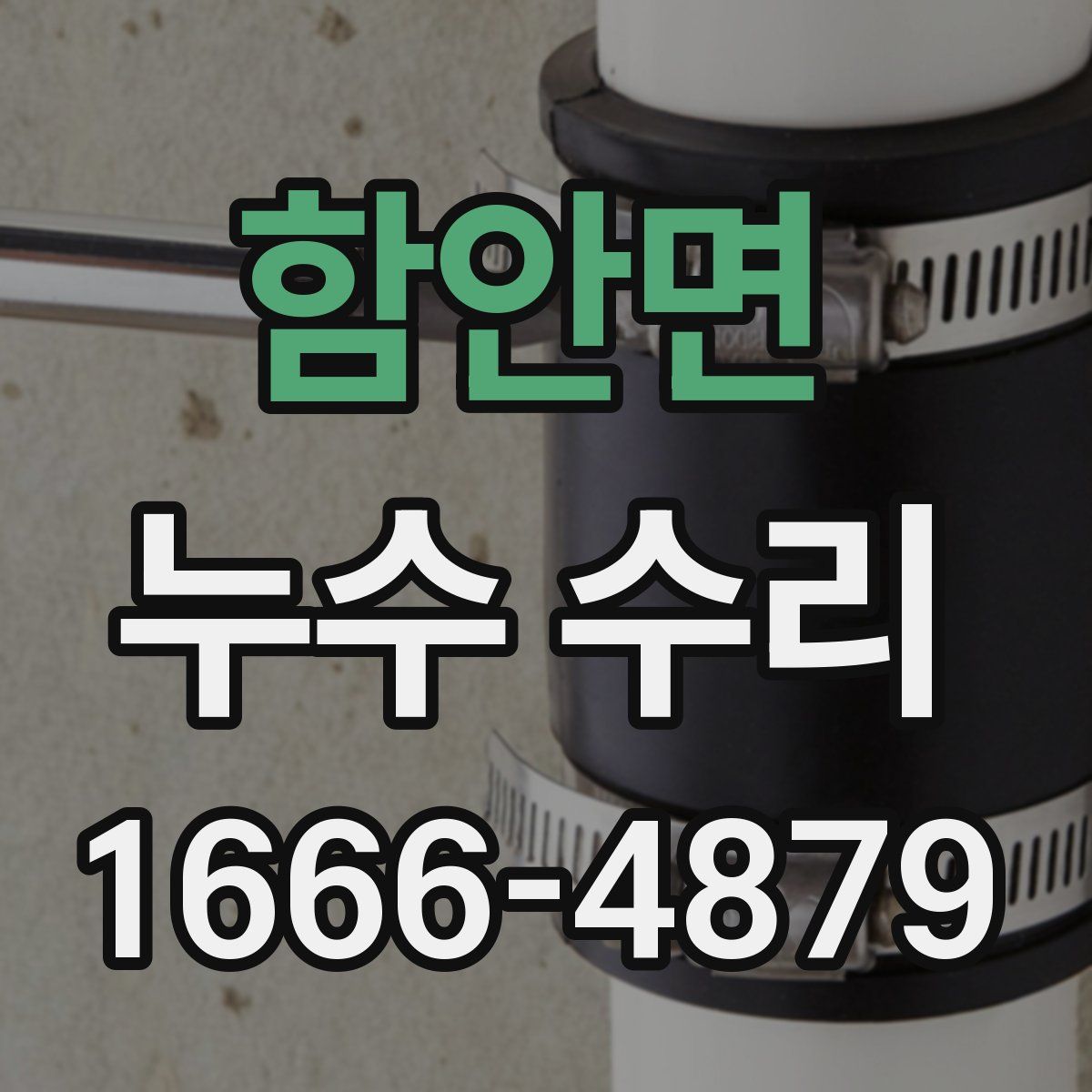 함안면 누수 수리