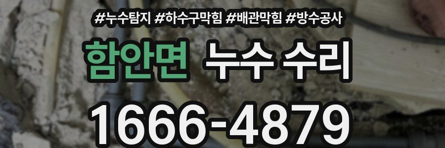 함안면 누수 수리