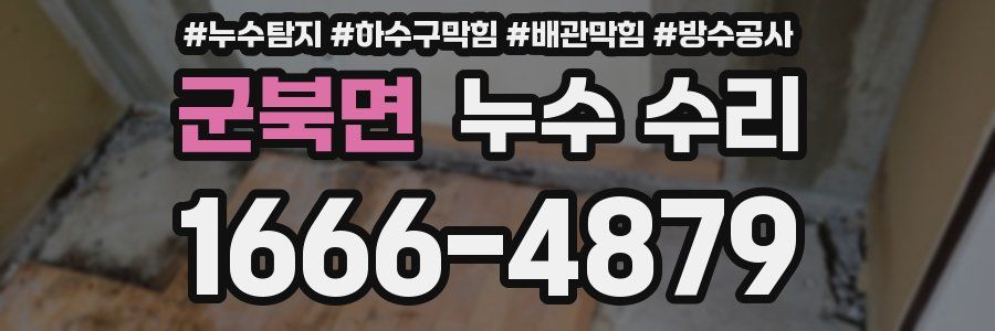 군북면 누수 수리