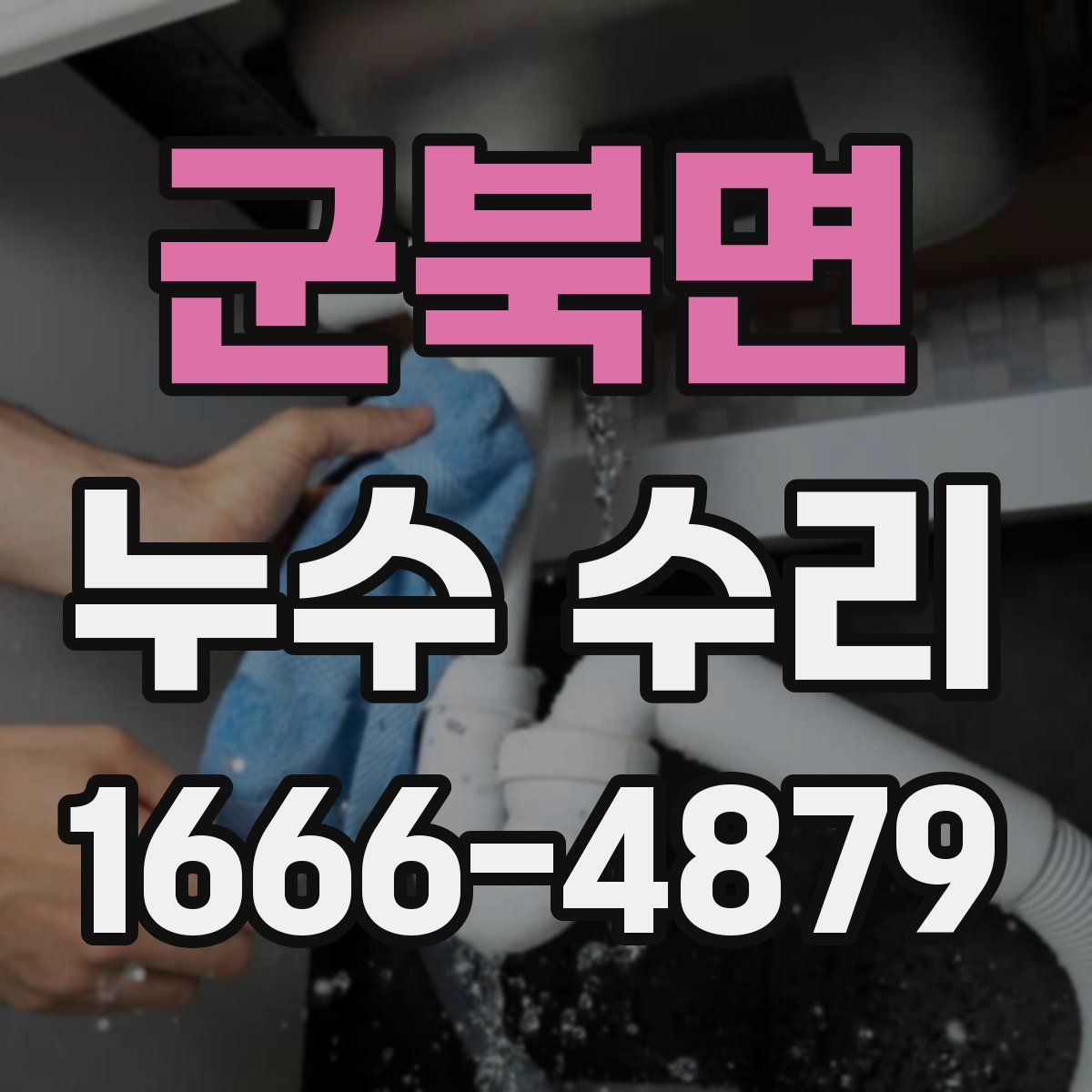 군북면 누수 수리