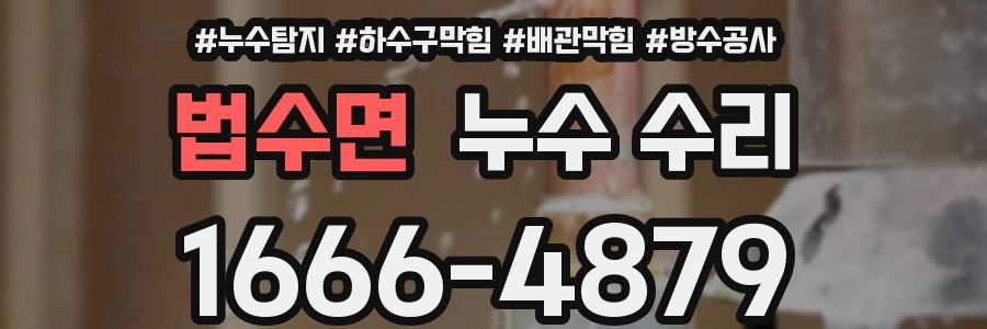 법수면 누수 수리