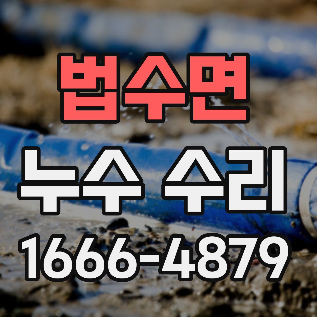 법수면 누수 수리