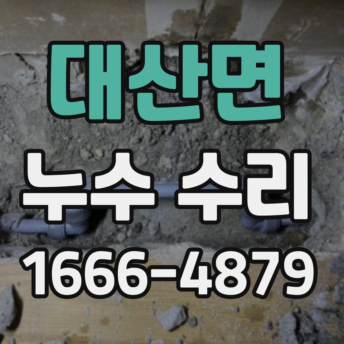 대산면 누수 수리