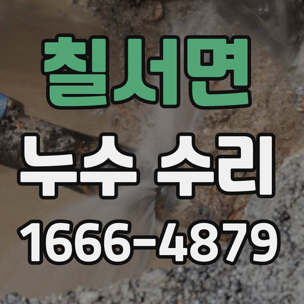 칠서면 누수 수리