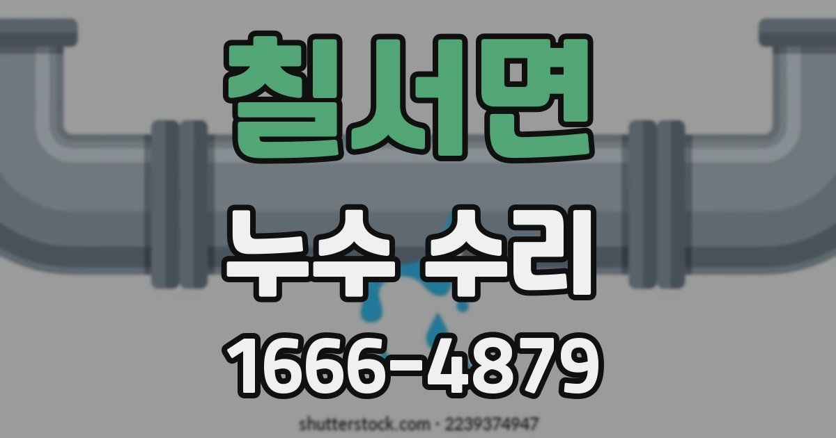 칠서면 누수 수리