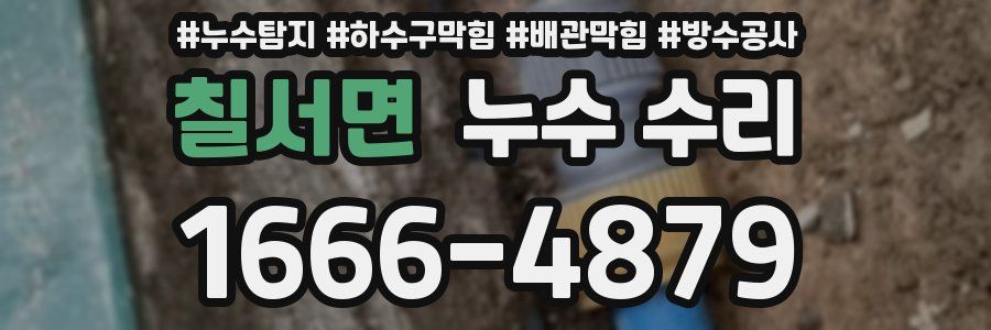 칠서면 누수 수리