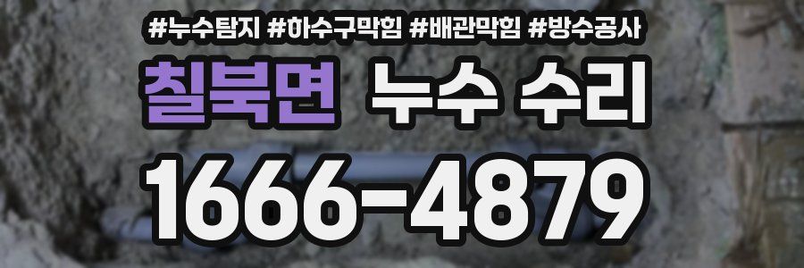 칠북면 누수 수리
