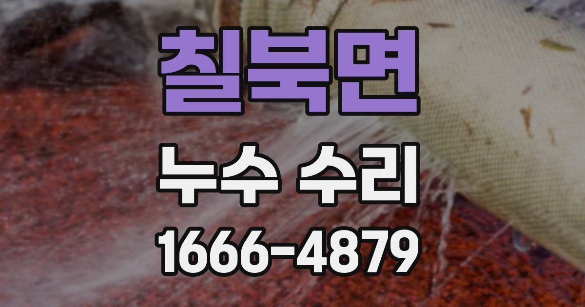 칠북면 누수 수리
