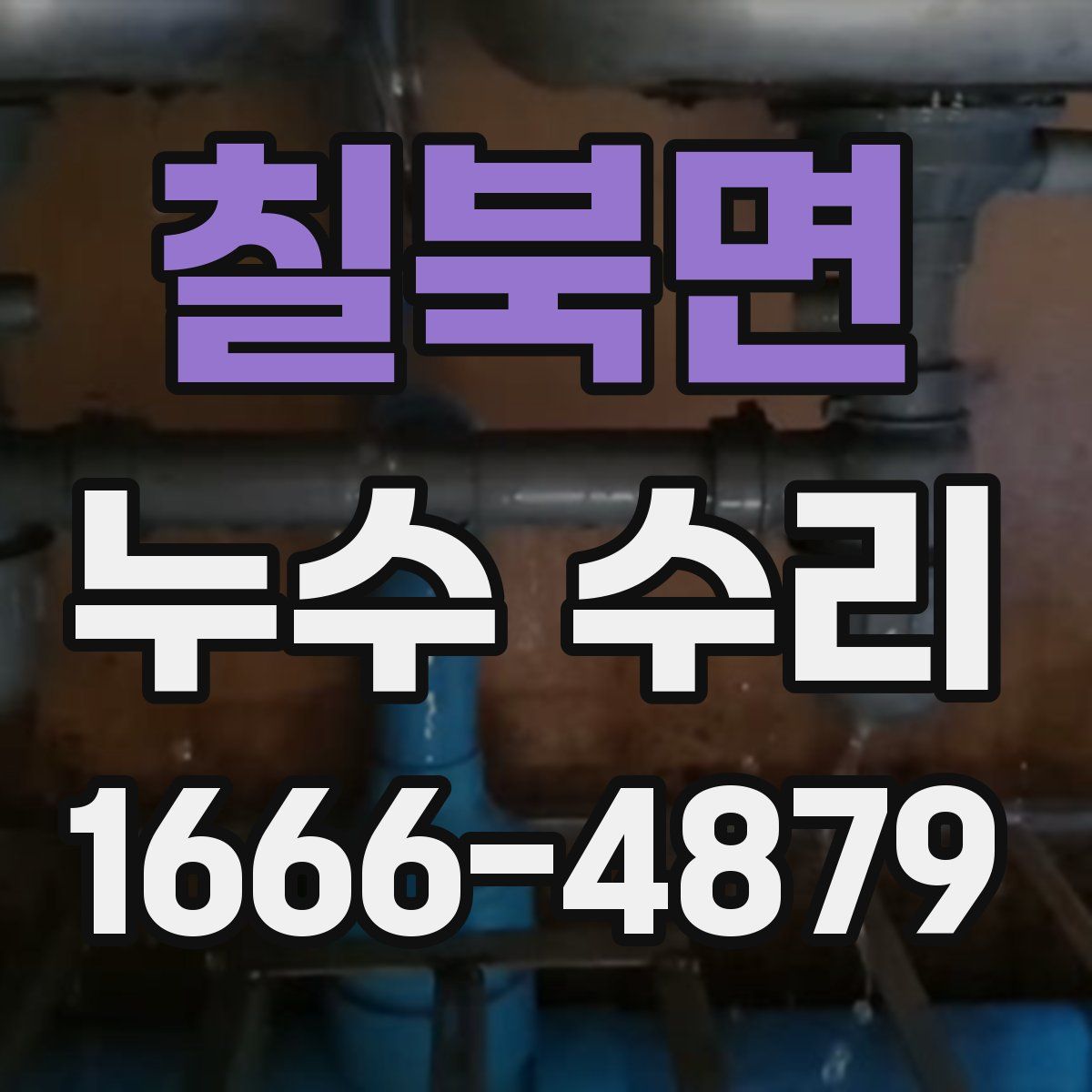 칠북면 누수 수리