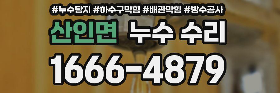 산인면 누수 수리