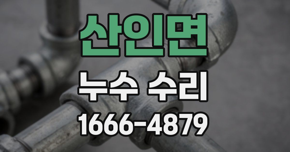 산인면 누수 수리