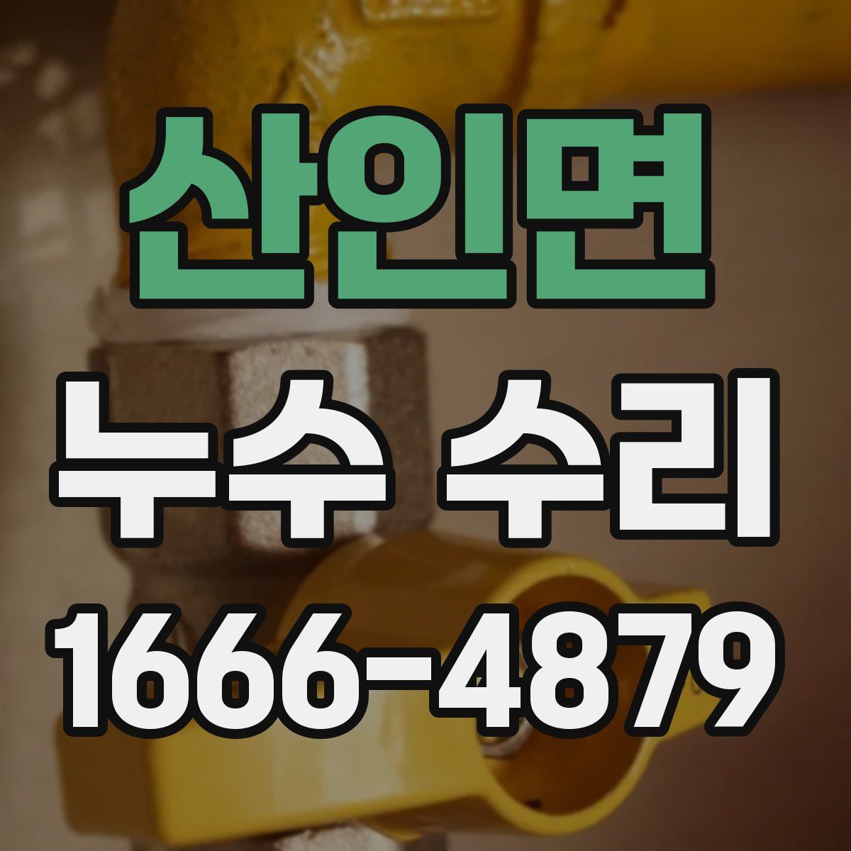 산인면 누수 수리