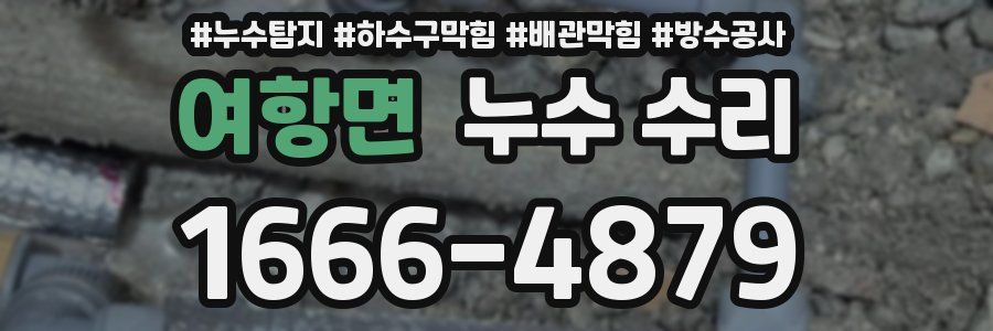 여항면 누수 수리