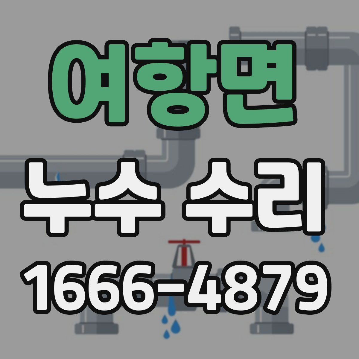여항면 누수 수리