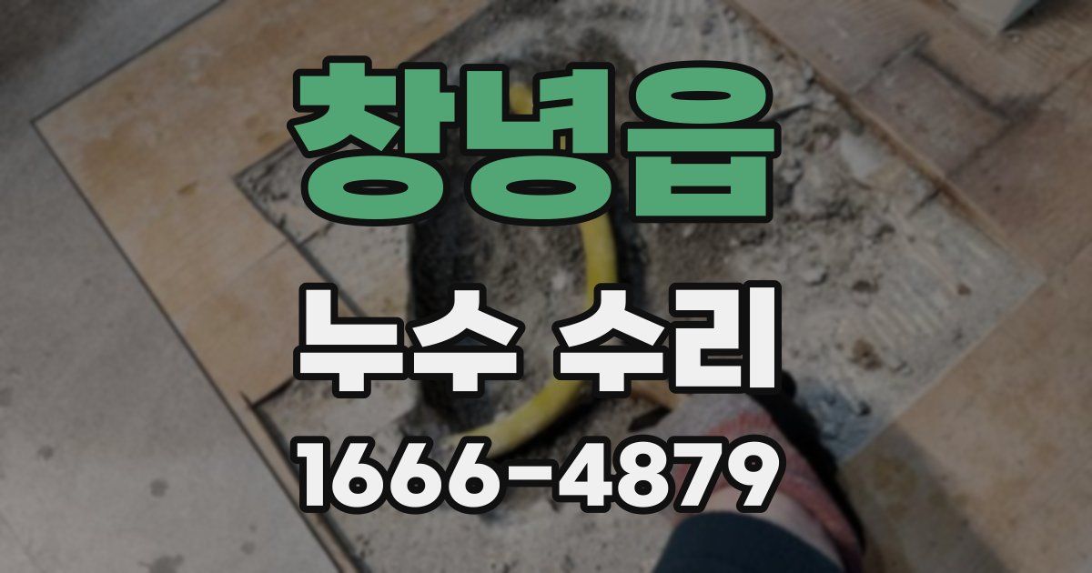창녕읍 누수 수리