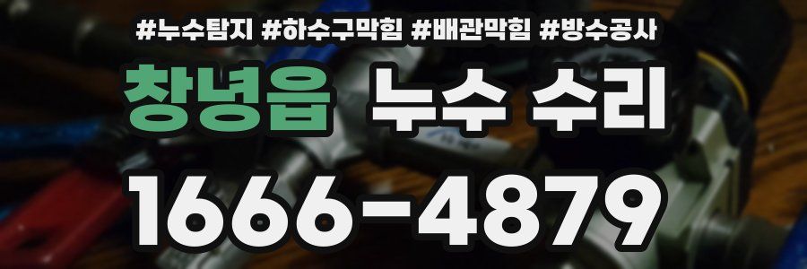 창녕읍 누수 수리