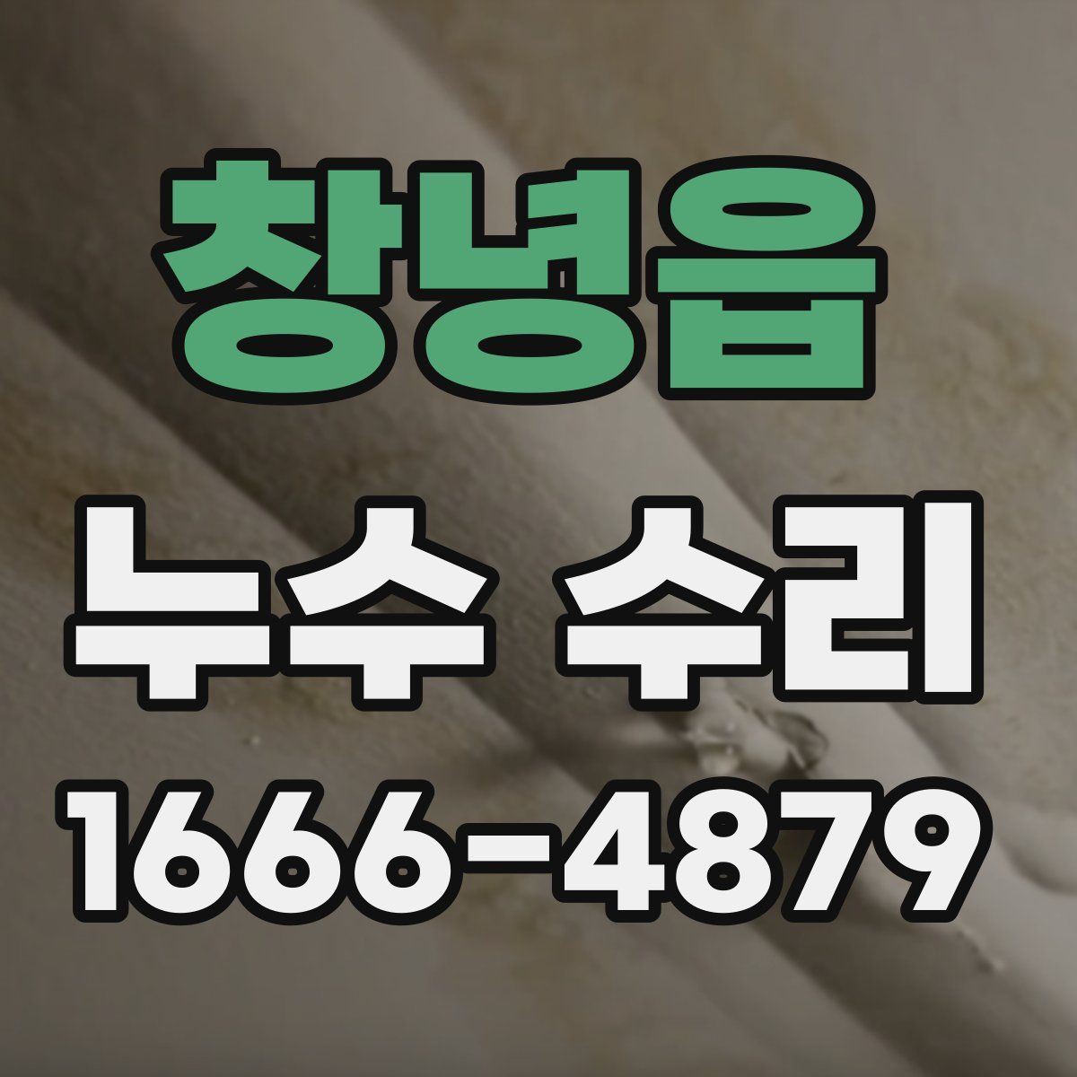 창녕읍 누수 수리