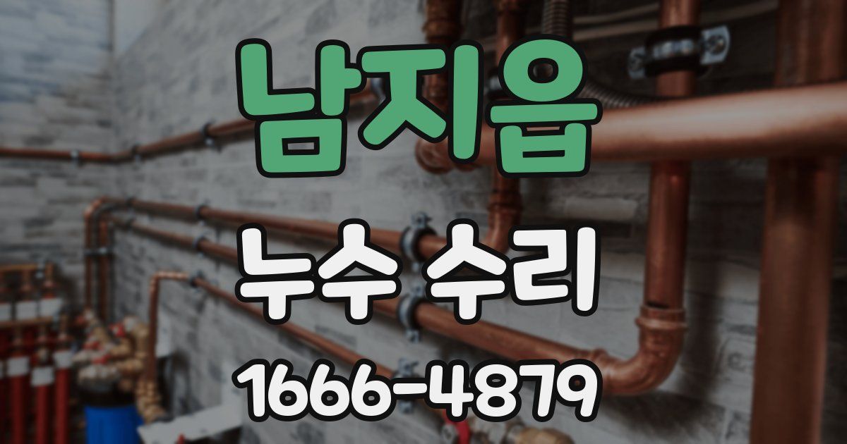 남지읍 누수 수리