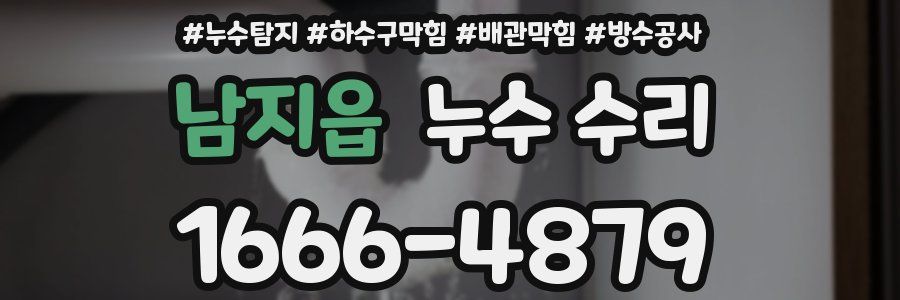 남지읍 누수 수리