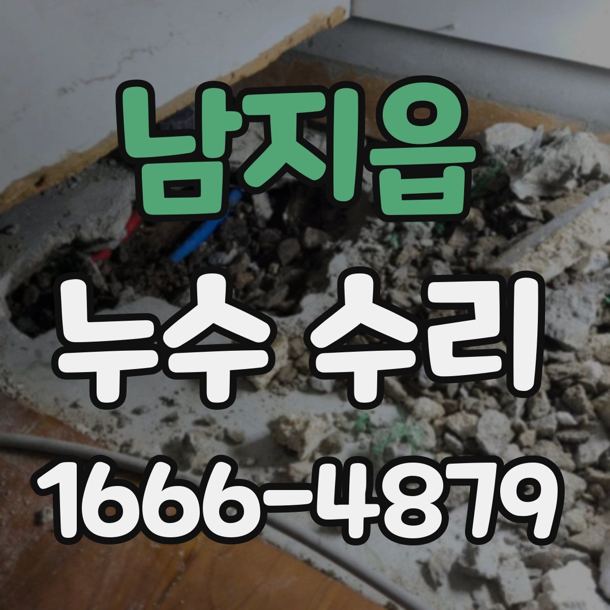 남지읍 누수 수리
