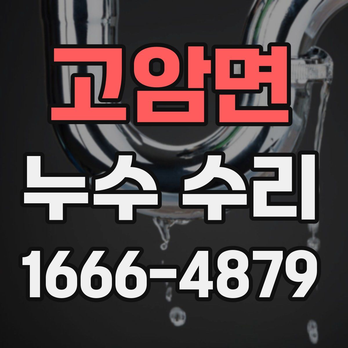 고암면 누수 수리