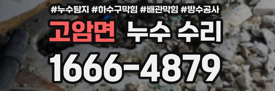 고암면 누수 수리