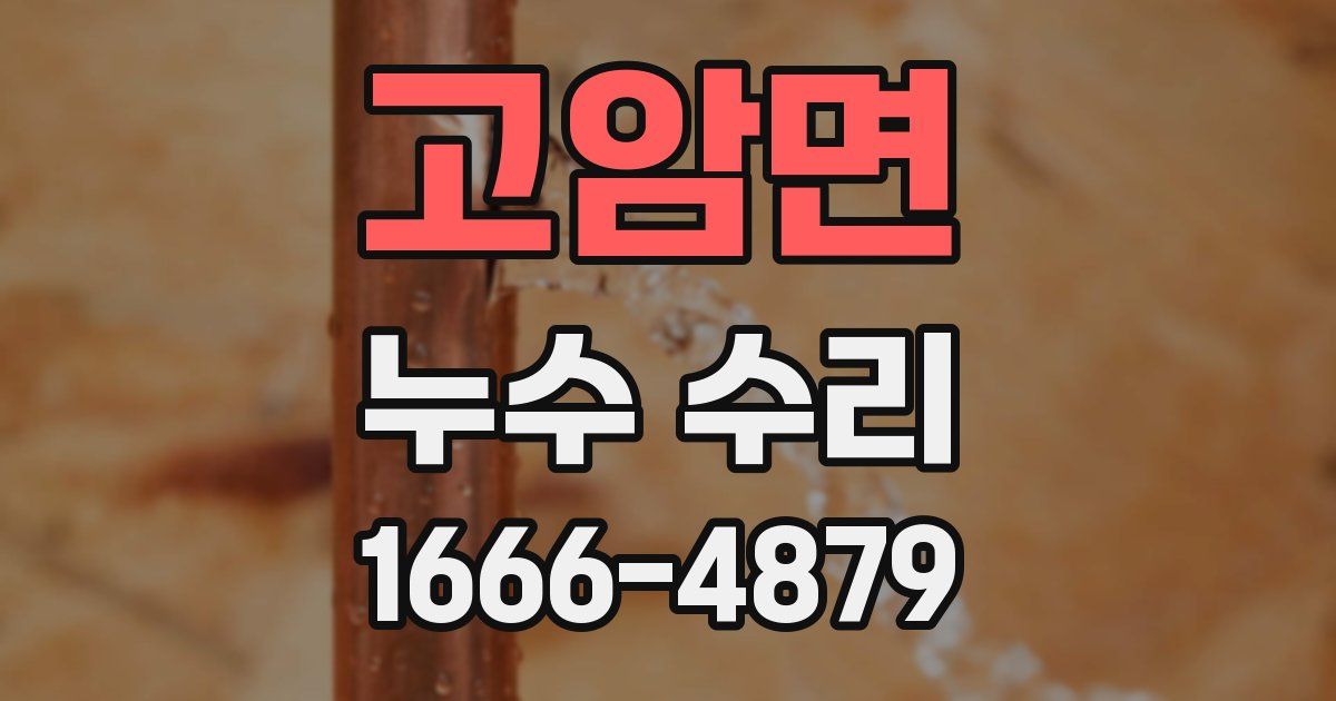 고암면 누수 수리