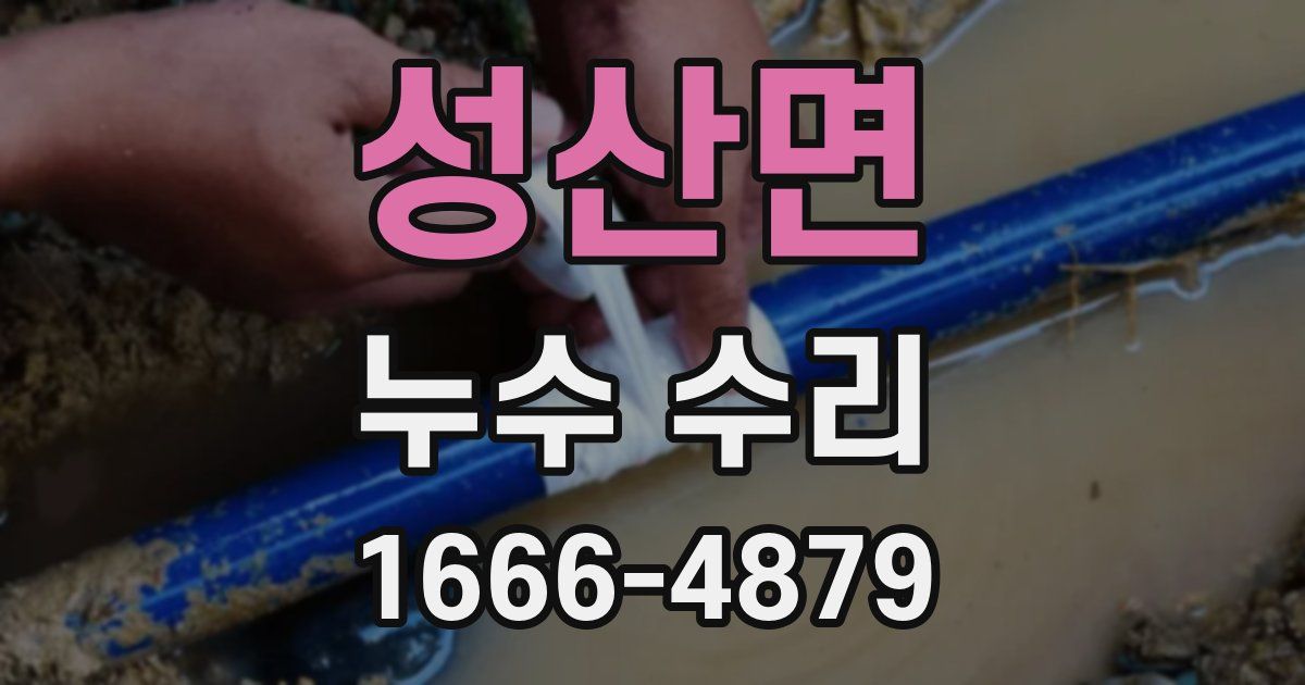 성산면 누수 수리