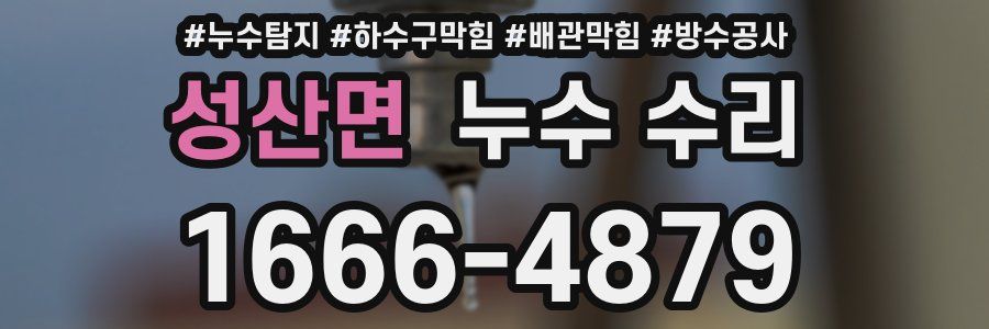 성산면 누수 수리
