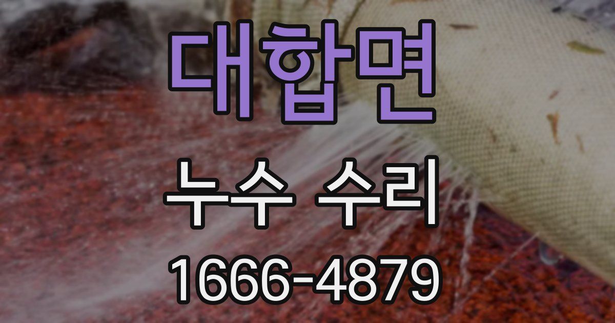 대합면 누수 수리
