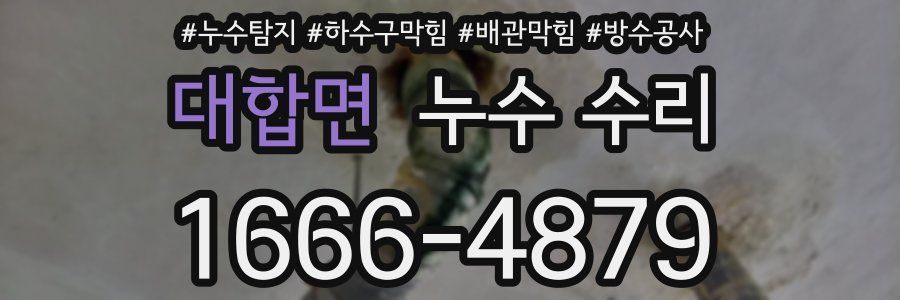 대합면 누수 수리